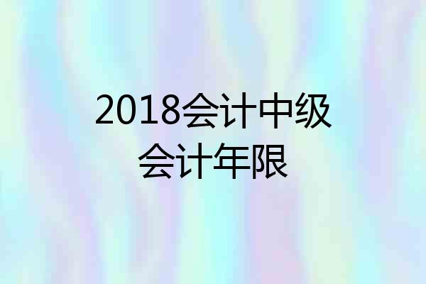 2018会计中级会计年限