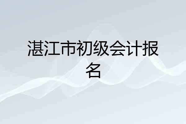 湛江市初级会计报名