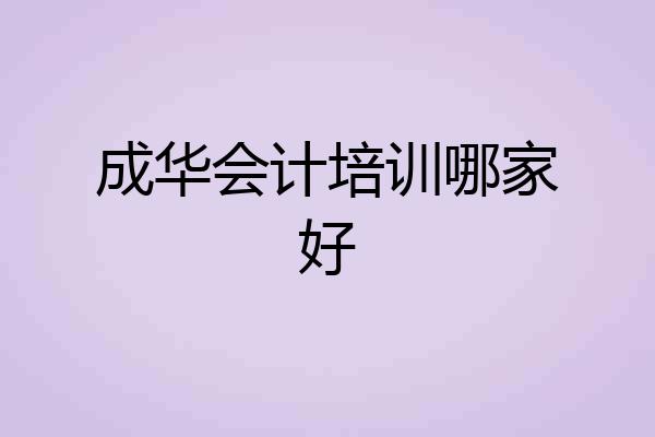 成华会计培训哪家好