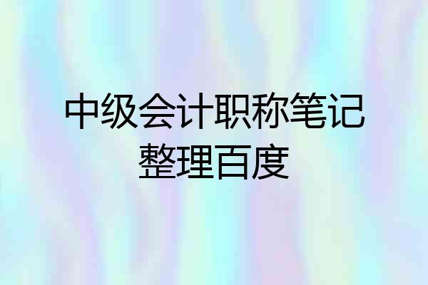 中级会计职称笔记整理百度