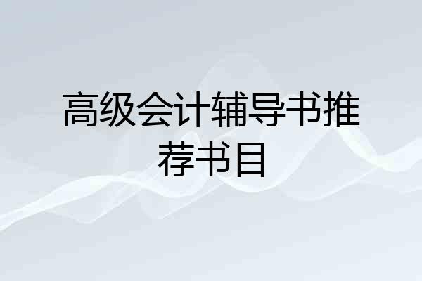 高级会计辅导书推荐书目