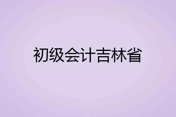 初级会计吉林省