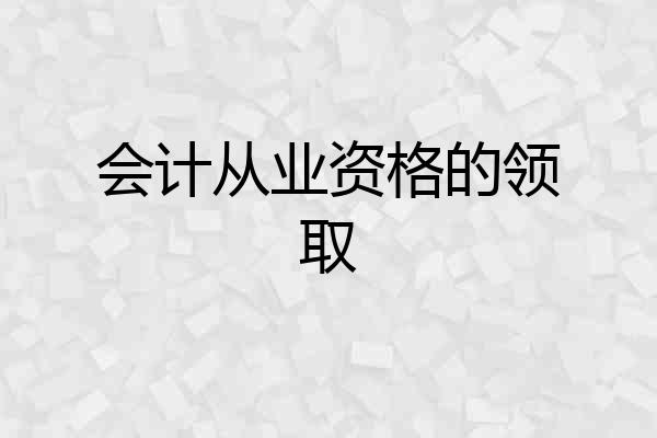 会计从业资格的领取