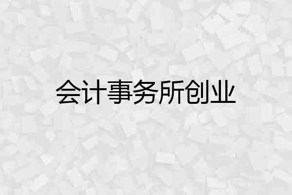 会计事务所创业