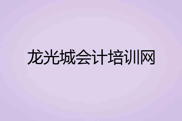 龙光城会计培训网