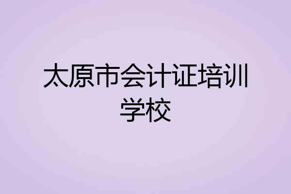 太原市会计证培训学校
