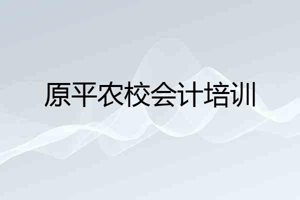 原平农校会计培训