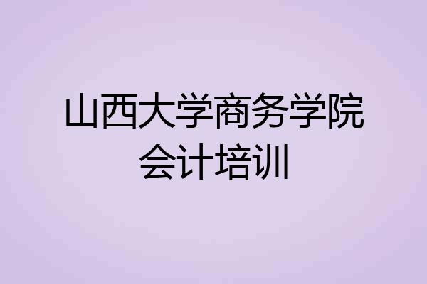 山西大学商务学院会计培训