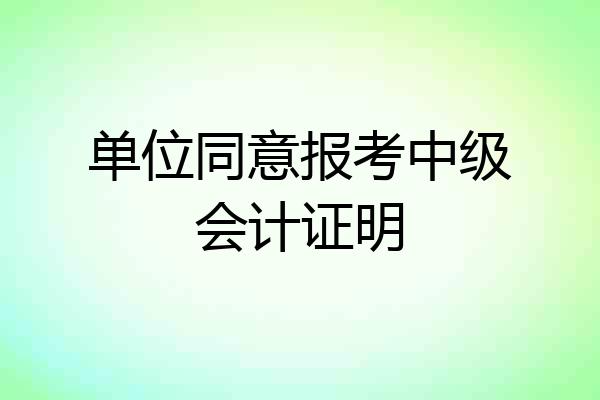 单位同意报考中级会计证明