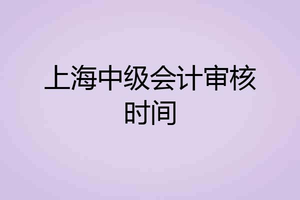 上海中级会计审核时间