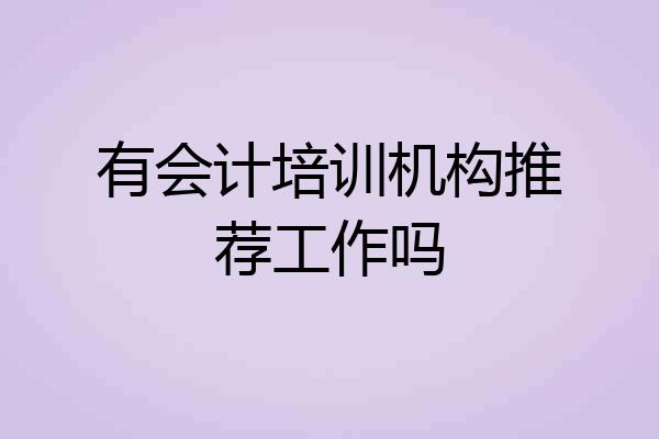 有会计培训机构推荐工作吗