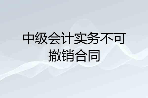 中级会计实务不可撤销合同