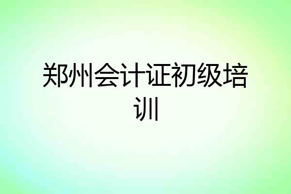 郑州会计证初级培训