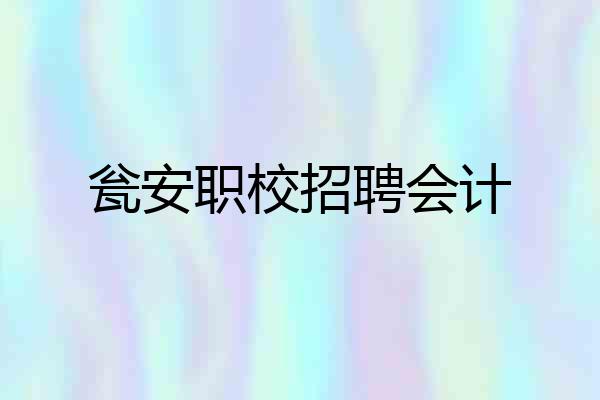 瓮安职校招聘会计