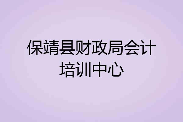保靖县财政局会计培训中心
