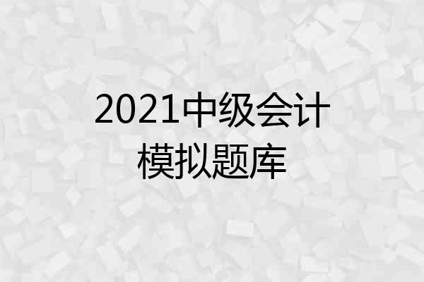 2021中级会计模拟题库