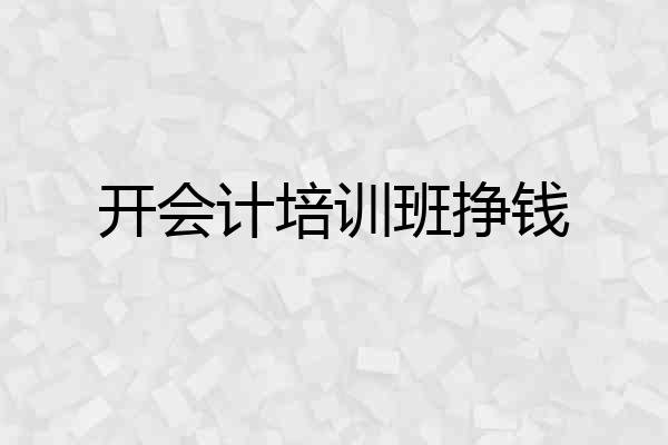 开会计培训班挣钱