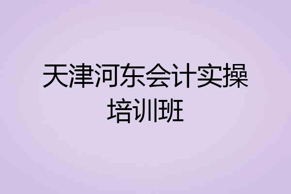 天津河东会计实操培训班