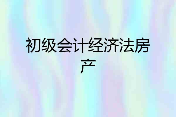 初级会计经济法房产