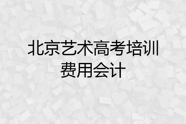 北京艺术高考培训费用会计