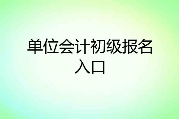 单位会计初级报名入口
