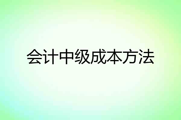 会计中级成本方法