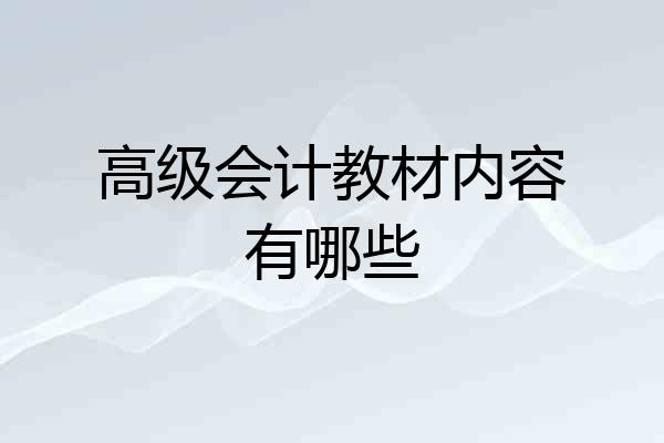 高级会计教材内容有哪些