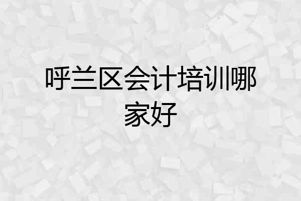呼兰区会计培训哪家好