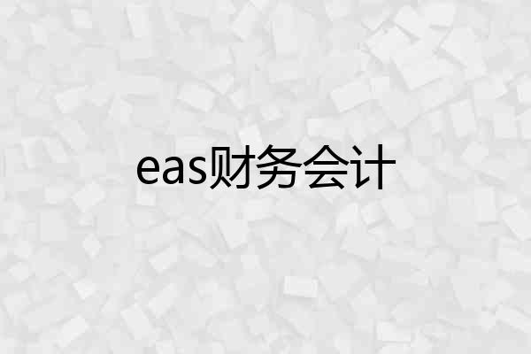 eas财务会计