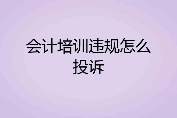 会计培训违规怎么投诉