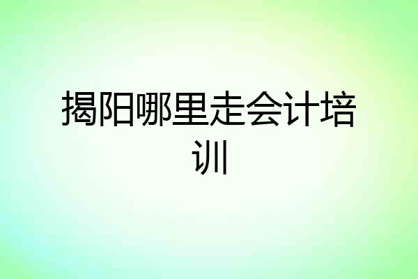 揭阳哪里走会计培训