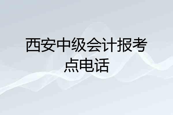 西安中级会计报考点电话