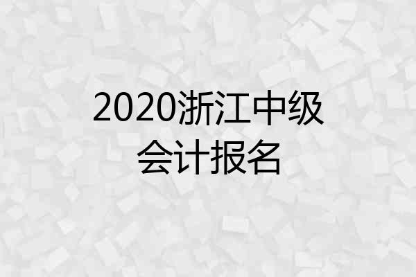 2020浙江中级会计报名