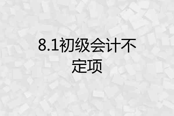 8.1初级会计不定项