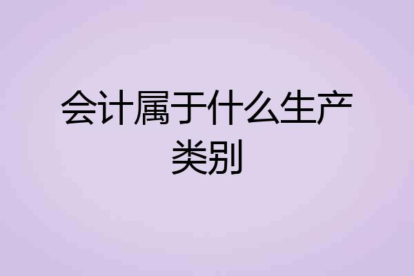 会计属于什么生产类别