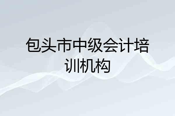包头市中级会计培训机构