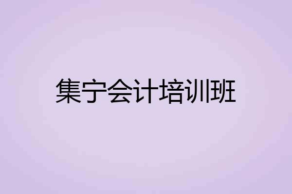集宁会计培训班