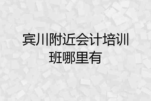 宾川附近会计培训班哪里有
