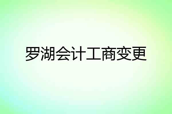 罗湖会计工商变更