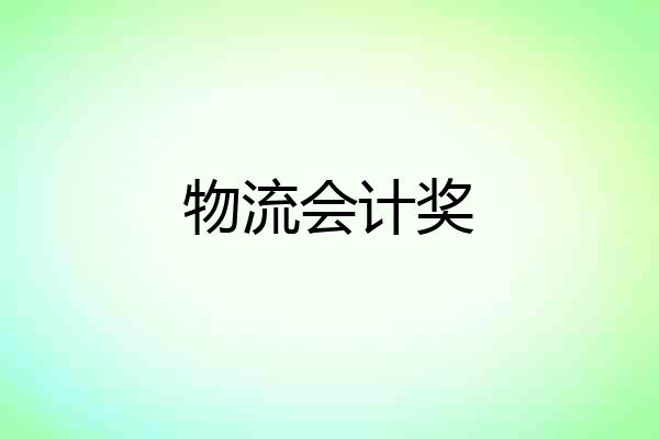 物流会计奖