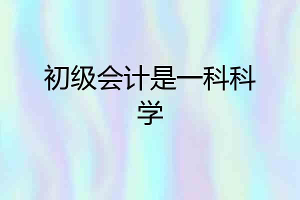 初级会计是一科科学