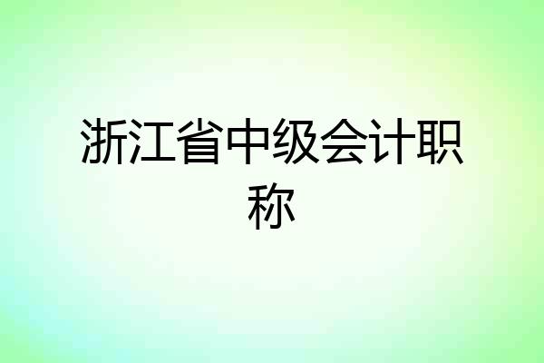 浙江省中级会计职称