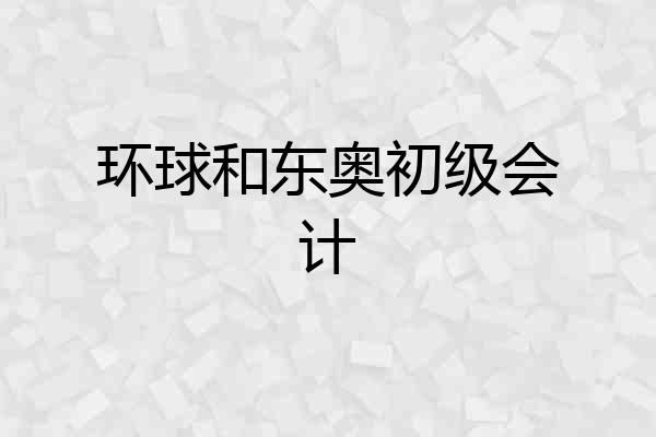 环球和东奥初级会计