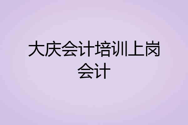 大庆会计培训上岗会计