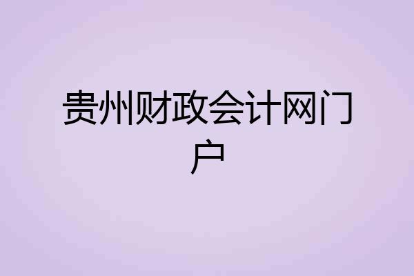 贵州财政会计网门户