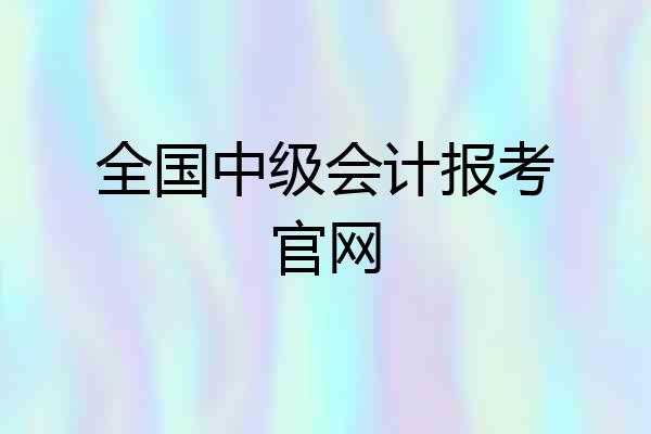 全国中级会计报考官网