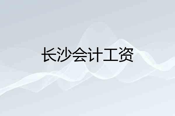 长沙会计工资