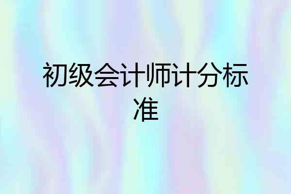 初级会计师计分标准