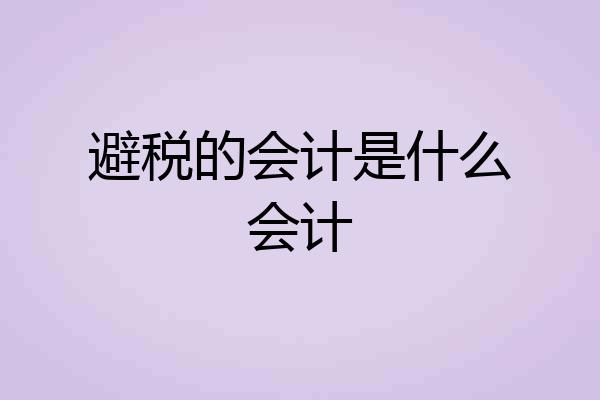 避税的会计是什么会计