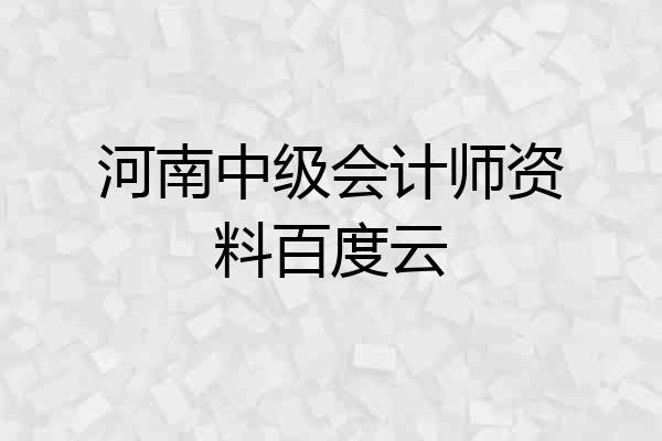 河南中级会计师资料百度云